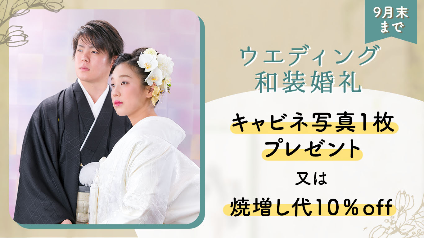 ウエディング婚礼写真キャンペーン　キャビネ写真プレゼント又は焼増し代10%オフ