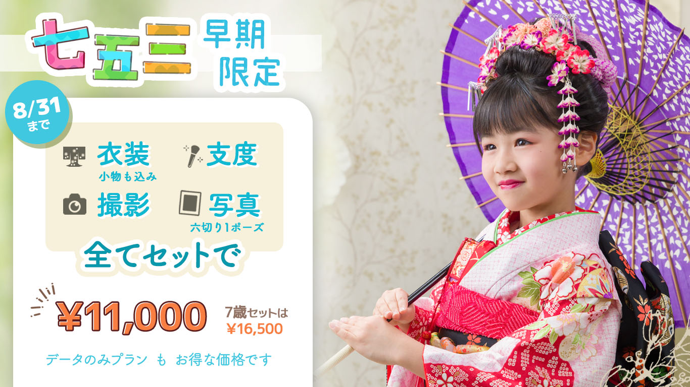 七五三早期限定キャンペーン